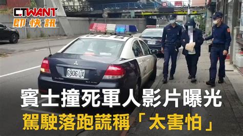 Ctwant 周刊王 即時新聞 賓士撞死軍人影片曝光 駕駛落跑謊稱「太害怕」 Ctwant影音 Line Today