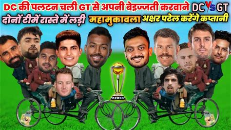 Cricket Comedy 😀 दिल्ली की पलटन चली गुजरात से अपनी बेइज्जती करवाने