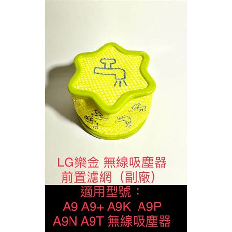 Lg樂金 無線吸塵器 前置濾網 過濾網 濾網（副廠） A9 A9 A9k A9p A9n A9t 蝦皮購物