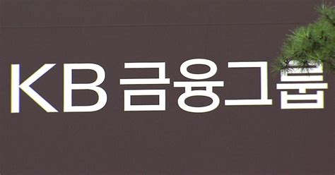 Kb금융 밸류업 첫 타자좀비기업도 신속 퇴출 추진