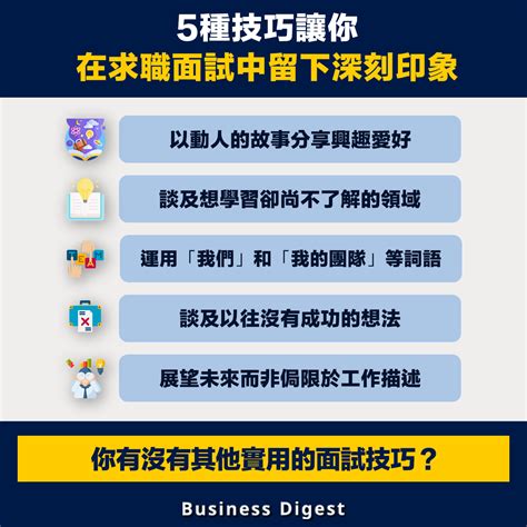 【職場秘笈】5種技巧讓你在求職面試中留下深刻印象 5 Ways To Impress During The Job Interview