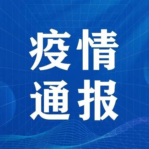 1月18日贵州省新冠肺炎疫情信息发布附全国中高风险地区津南区社区天津