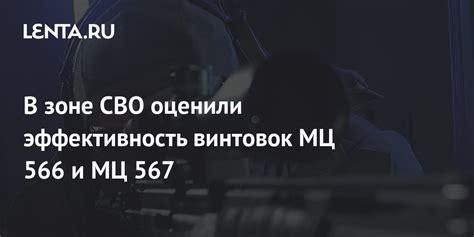 В зоне СВО оценили эффективность винтовок МЦ 566 и МЦ 567: Оружие ...