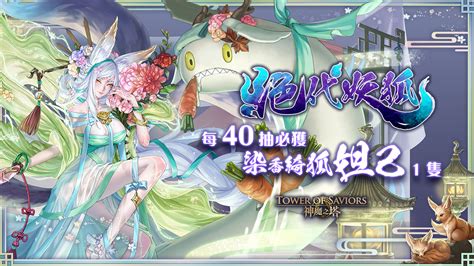 《神魔之塔》新限定黑金「染香綺狐 ‧ 妲己」即將登場 同步釋出地獄級關卡資訊《tower Of Saviors》 巴哈姆特