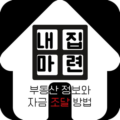 내 집 마련의 첫걸음 부동산 정보와 자금 조달 방법 알아보기