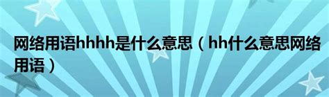 网络用语hhhh是什么意思（hh什么意思网络用语）产业观察网