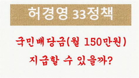 허경영 33정책 국민배당금 월 150만원 지급할 수 있을까 Youtube