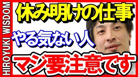 【ひろゆき】連休明けでやる気が出ない人は要注意です。やる気のない人は今すぐこの話を聞いて下さい【ひろゆきの知恵ひろゆき切り抜き論破