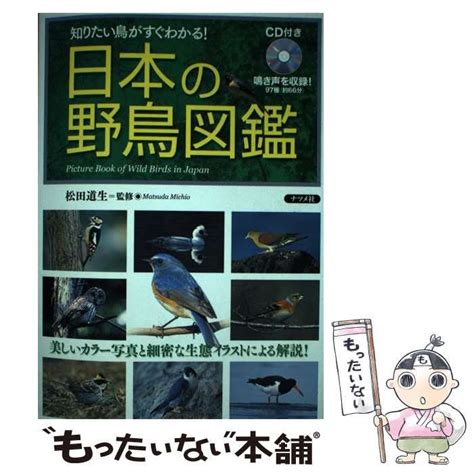 【中古】 日本の野鳥図鑑 知りたい鳥がすぐわかる 松田道生 ナツメ社 メルカリ