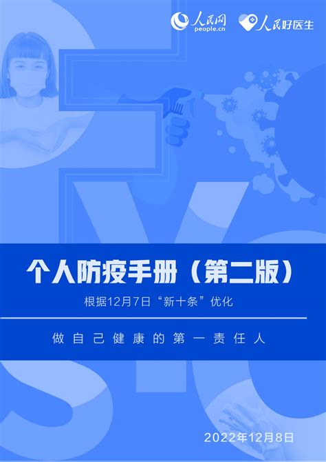 人民好医生新冠肺炎个人防疫手册第二版 先导研报