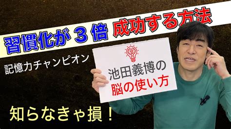 「習慣化が3倍成功する方法」池田義博の脳の使い方 Youtube