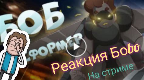 Боbo комментирует на стриме новую серию Знакомьтесь Боба. - YouTube
