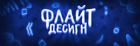 FLAYT DESIGN 2025 | ВКонтакте