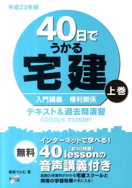 楽天ブックス 40日でうかる宅建（平成23年版 上巻） テキスト＆過去問演習 保坂つとむ 9784903295404 本