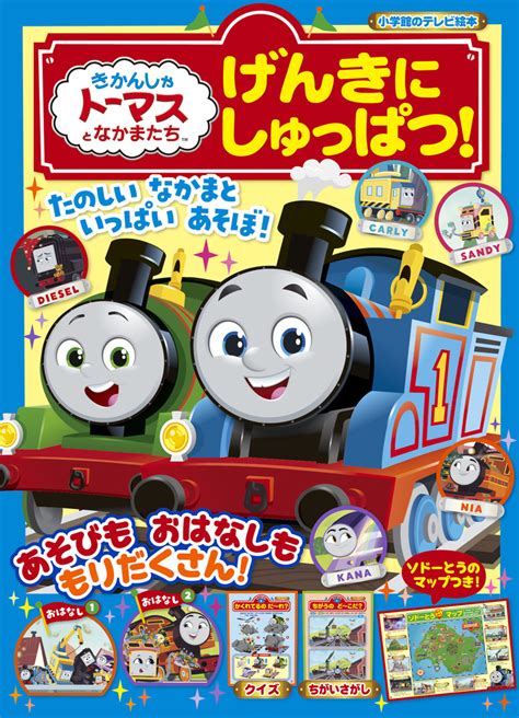 楽天ブックス きかんしゃトーマスとなかまたち げんきに しゅっぱつ！ ソニー・クリエイティブプロダクツ 9784091166074 本