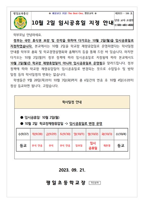 2023 166 10월 2일 임시공휴일 지정 안내 가정통신문 평일초등학교