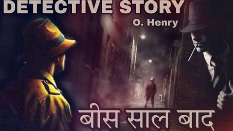 Detective Story बस सल बद After Twenty Years By O Henry