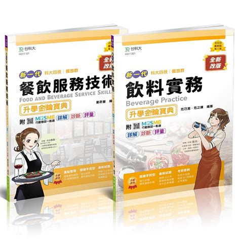 【台科大圖書】《餐飲服務技術飲料實務》專業二 升學套書2024最新版│升科大四技統測【78折】 蝦皮購物