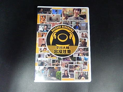 【やや傷や汚れあり】g【nk20 08】【送料無料】平川大輔 出没注意 2枚組 声優 歌手 谷中銀座商店街編 新年会編 新潟編 Dvdの落札