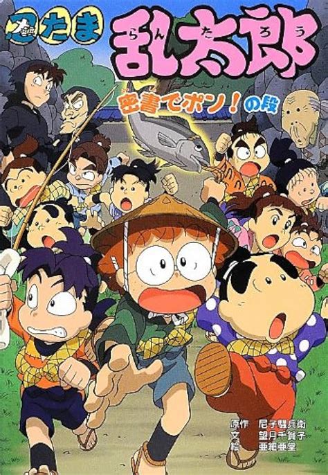 忍たま乱太郎あたらしい出城はだれのものの段 ポプラ社の新・小さな童話 楽譜、音楽書