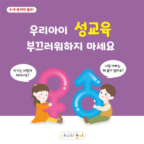 우리 아이 성교육 엄마 아빠 더 이상 부끄러워하지 마세요