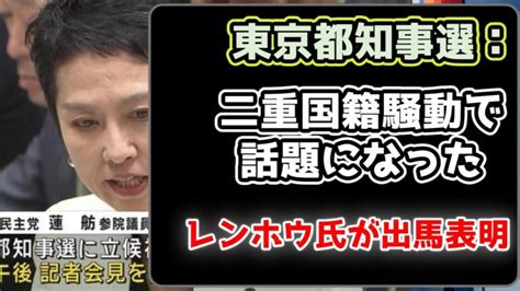 東京都知事選：二重国籍騒動で話題となった蓮舫氏が出馬表明 ‣ 今日も見つけたニュース