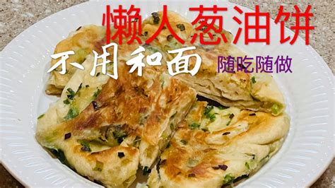 懒人葱油饼 不用和面 简单易做 Youtube