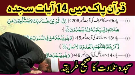 Aayat E Sajda Full 14 Ayat E Sajda Ayat E Sajda Ka Sahi Tariqa