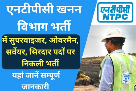 NTPC Mining Recruitment 2023 एनटपस खनन वभग म सपरवइजर ओवरमन