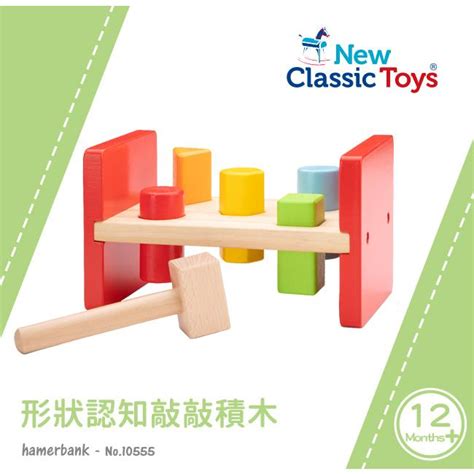 荷蘭new Classic Toys 形狀認知敲敲積木 10555 木製玩具形狀認知學習形狀配對積木蒙特梭利 Rikunori