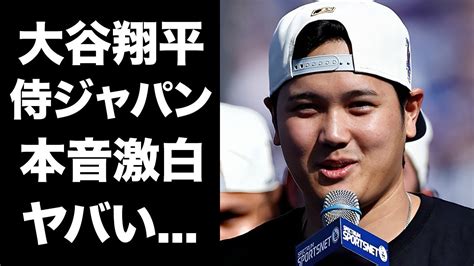 大谷翔平が侍ジャパンの強さに驚愕 Alphatimes