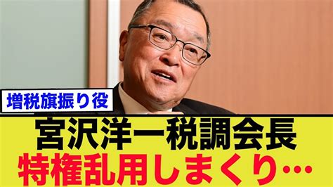 宮沢洋一税調会長、税金の無駄遣いを指摘される ヒャッカログ