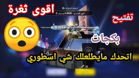 ثغرة جديدة تفتيح بكجات اسطوري حظ نااار ببجي موبايل Pubg Mobile Youtube