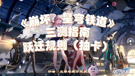 『崩坏：星穹铁道』三测指南——跃迁规则（抽卡） 崩坏：星穹铁道社区 米游社