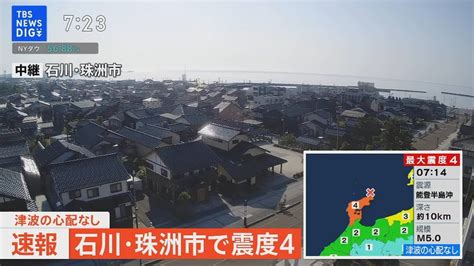 【ライブ】石川・珠洲市で震度4 津波の心配なし（2023年5月10日） Tbs News Dig Youtube