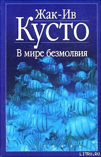 :: Книга "В мире безмолвия" - Кусто Жак-Ив - ЛитЛайф - книги читать ...