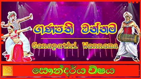 💃 ගණපති වන්නම║ganapathi Wannama║18 Wannama║daha Ata Wannama Youtube