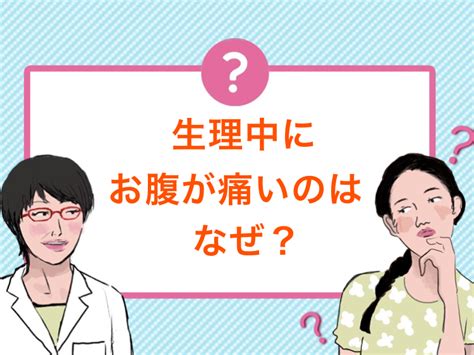 生理でお腹が痛い！腹痛の原因と対処法（医師監修） ランドリーボックス