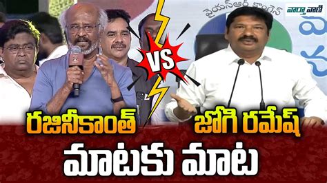 Combat Of Words Between Super Star Rajinikanth And Jogi Ramesh Mataku