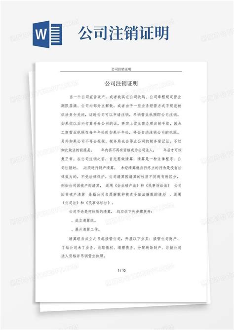 公司注销证明word模板下载编号qjaoozry熊猫办公