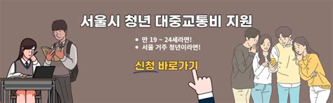 서울 청년 대중교통비 지원 신청 방법 19~24세 서울 청년이라면 누구나 ⋆ Heedoee Info