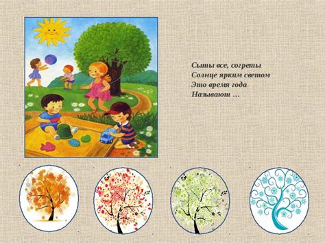Времена года. Игра-тренажер - презентация, доклад, проект скачать
