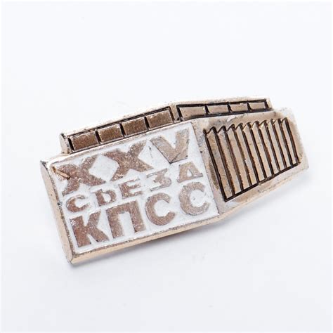 Значок "25 съезд КПСС" стоимостью 189 руб.