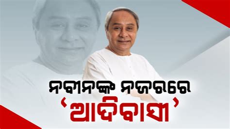 CM Naveen Patnaik Hits Master Stroke Forms Special Development