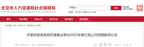 怀柔教师招聘2025怀柔教师招聘信息 怀柔教师招聘最新消息