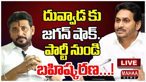 Live🔴 దువ్వాడ కు జగన్ షాక్ పార్టీ నుండి బహిష్కరణ Jagan S Shock To Duvvada Mahaa News