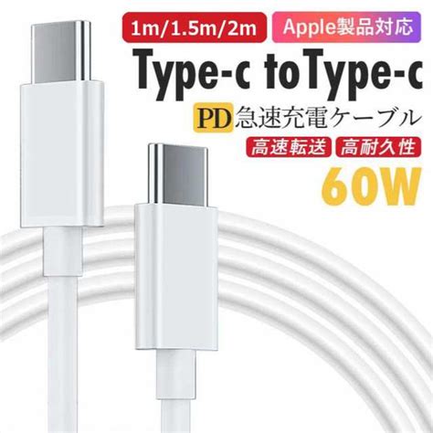 送料無料 Pd充電ケーブル タイプc Usb C 充電器 2m 1 5m 1m Pdケーブル 60w Typec 急速充電 データ転送 アップル Apple Ipad Macbook Swiの