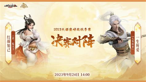 天干地支胜者出炉！天梯秋季赛冠军战明午上演 《大话西游2经典版》官方网站 中国风情义网游官网