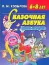 Сказочная азбука: Книжка-викторина: Для детей 6-8 лет (Лариса Козырева ...