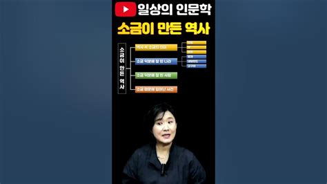 소금이 만든 역사 나라 사람 사건들 일상의인문학 역사강의 강혜영역사 Youtube